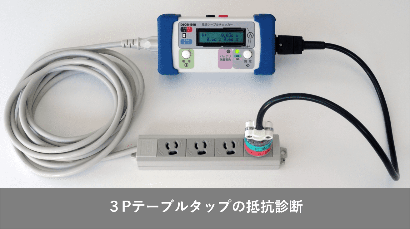 電源ケーブルチェッカー